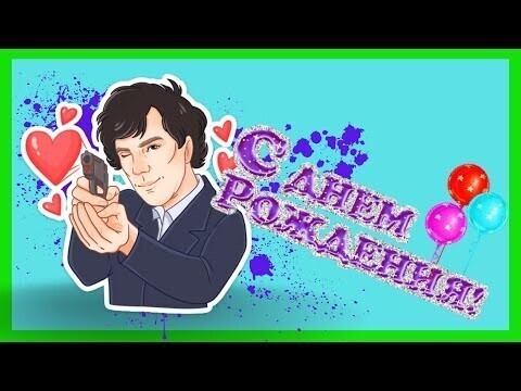 Открытка поздравление с днем рождения 