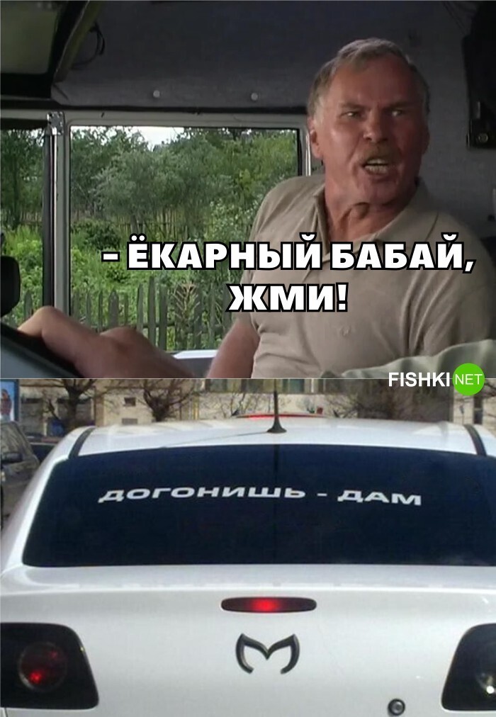 Екарный, бабай жми!