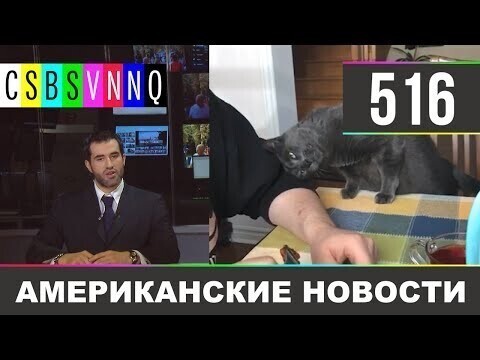 Американские новости 516