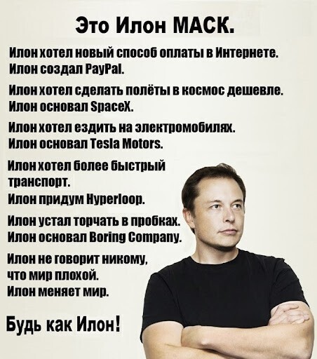 А как тебе это Илон Маск?
