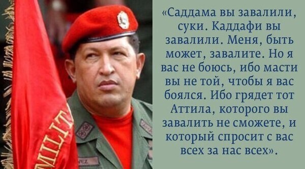 28 июля 1954 родился Уго Чавес - венесуэльский государственный и военный деятель, президент Венесуэлы (1999-2013).