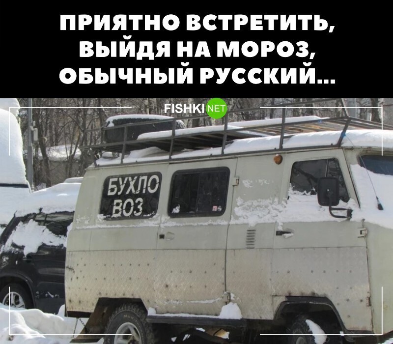 Приятно встретить выйдя на мороз, обычный русский бухловоз