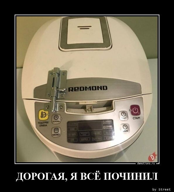 Дорогая, я всё починил!