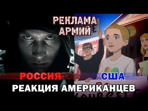 Реклама армии россии и армии сша - реакция американцев 