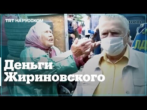 Пенсионерка осадила Жириновского 