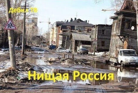 Россия убога и позорна