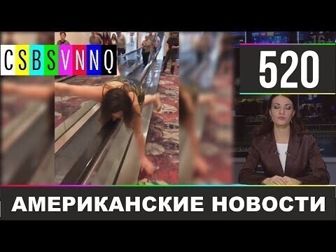 Американские новости 520 