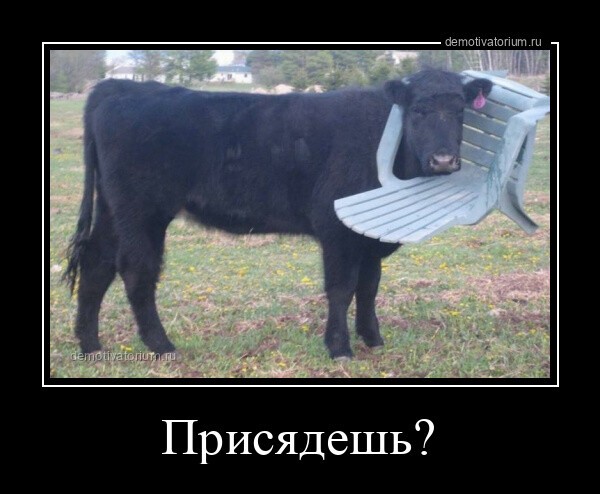 Присядешь?