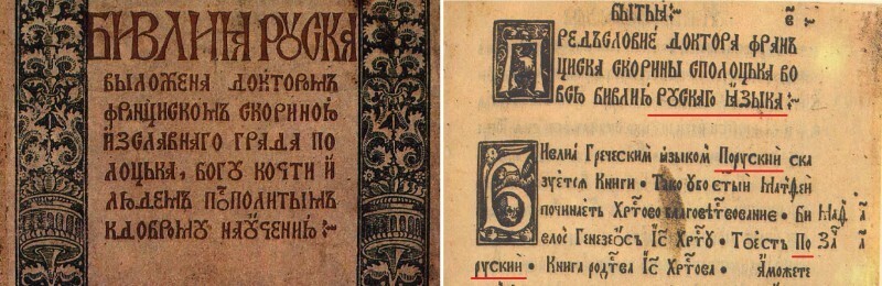 Русский язык - 1517-1519 год, Франциск Скорина