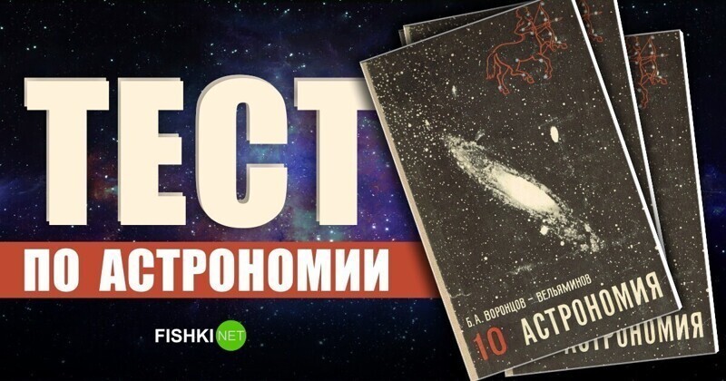 Тест по астрономии, которую преподавали в 10 классе советским школьникам