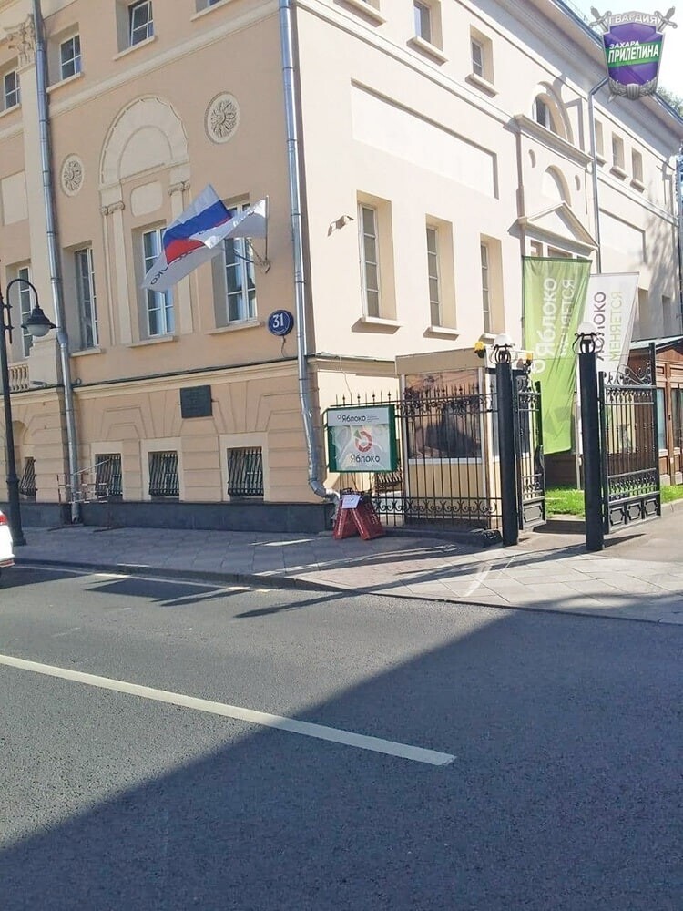Ликвидация офиса прогнившего «Яблока» в Москве