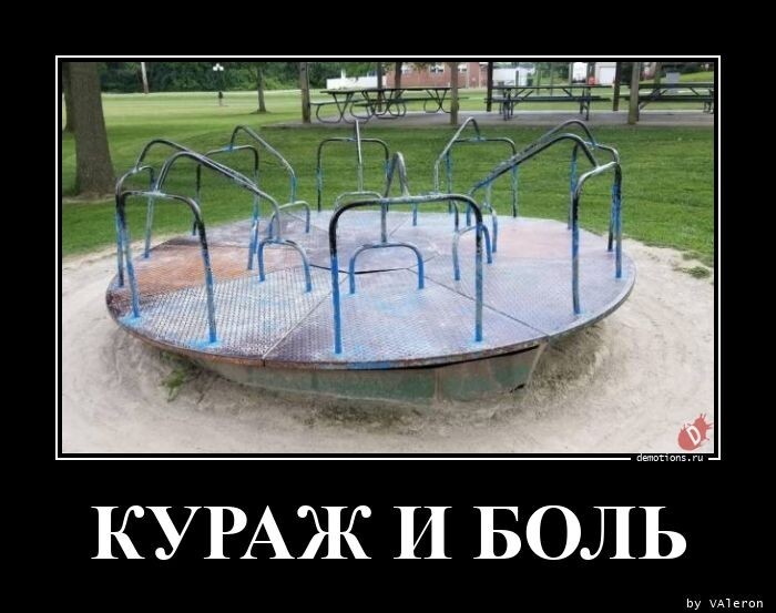 Кураж и боль