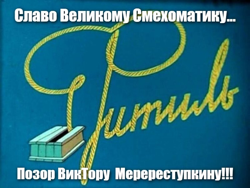 Славо Великому Смехоматику...