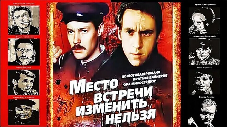 Встречи изменить. Место встречи изменить нельзя фильм 1979 Постер. Место встречи изменить нельзя фильм 1979 афиша. Место встречи изменить нельзя Постер. Место встречи изменить нельзя фильм Постер.