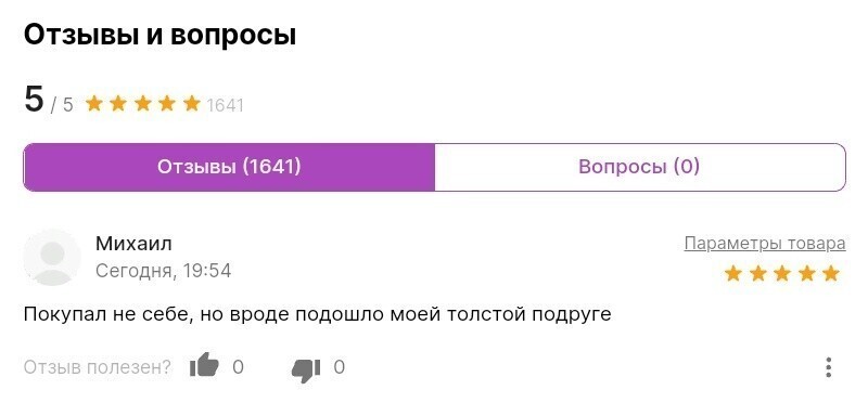 "Покупал не себе, но подошло толстой подруге": 30 отзывов, которые интереснее самого товара