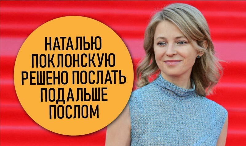 Наталью Поклонскую решено "послать" послом далеко-далеко: в Кабо-Верде