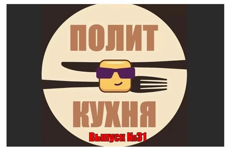 Политическая кухня