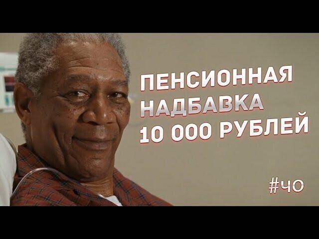 Пенсионная надбавка 10000 руб. 