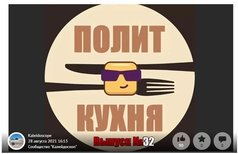Политическая кухня