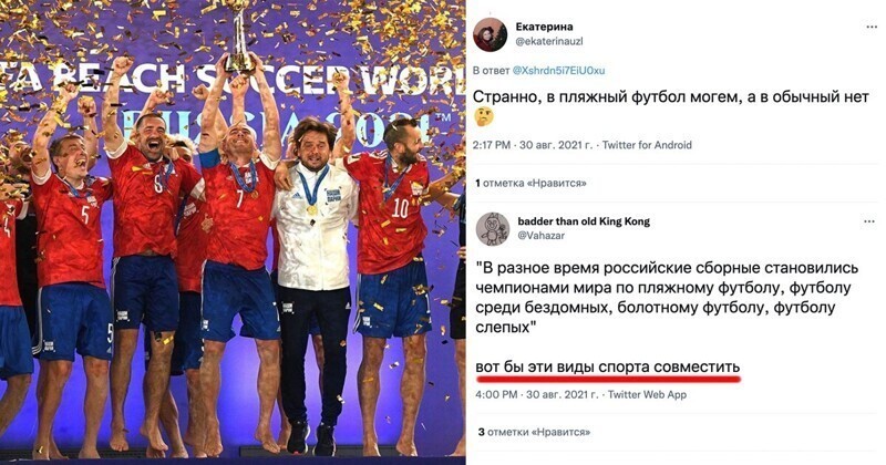 "Чем меньше платят, тем лучше играют": реакция на победу России на ЧМ по пляжному футболу