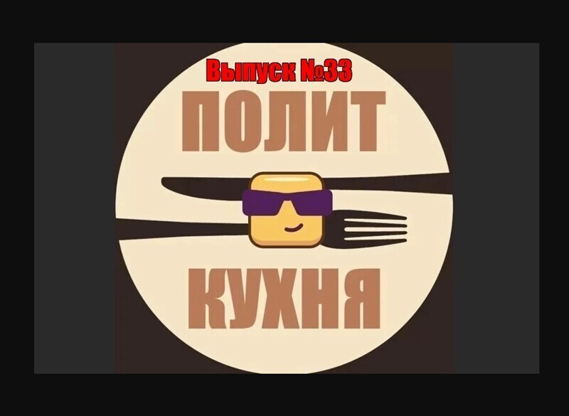 Политическая кухня (вечерний выпуск)