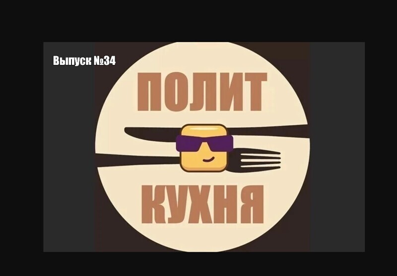 Политическая кухня (дневной выпуск)