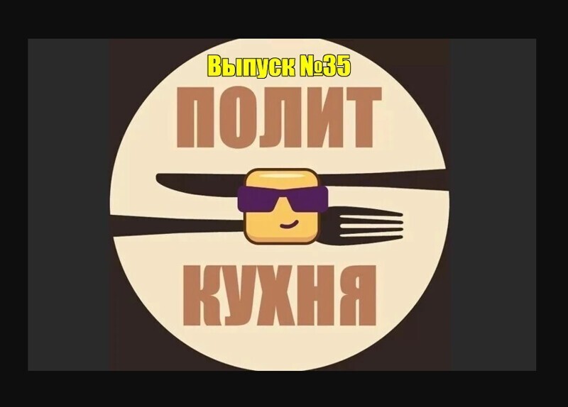 Политическая кухня ( вечерний выпуск )