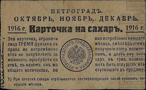 1916 год. Вводятся карточки на сахар, в связи с  Первой мировой и оккупацией польских сахарных заводов
