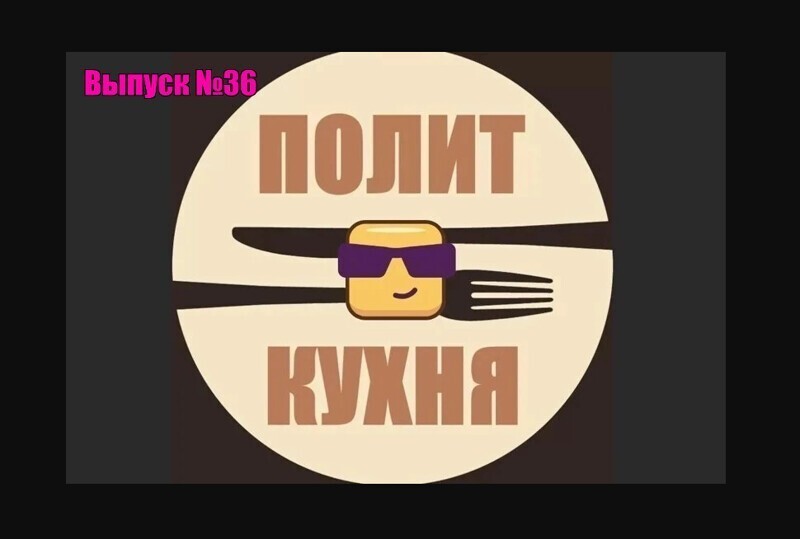Политическая кухня (дневной выпуск) №36