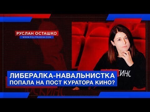 Навальнистка на посту куратора российского кино 