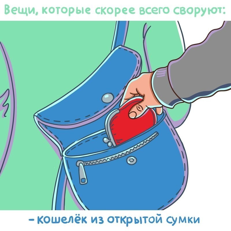 Вещи, которые у вас могут своровать