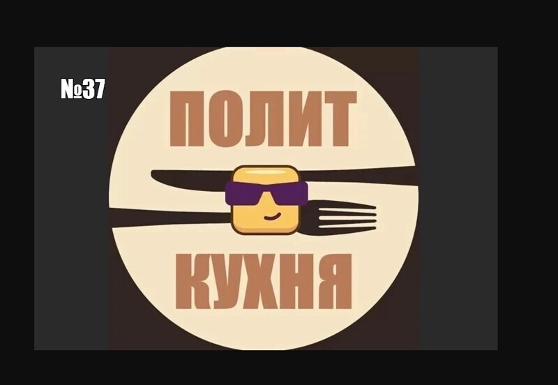 Политическая кухня  №37