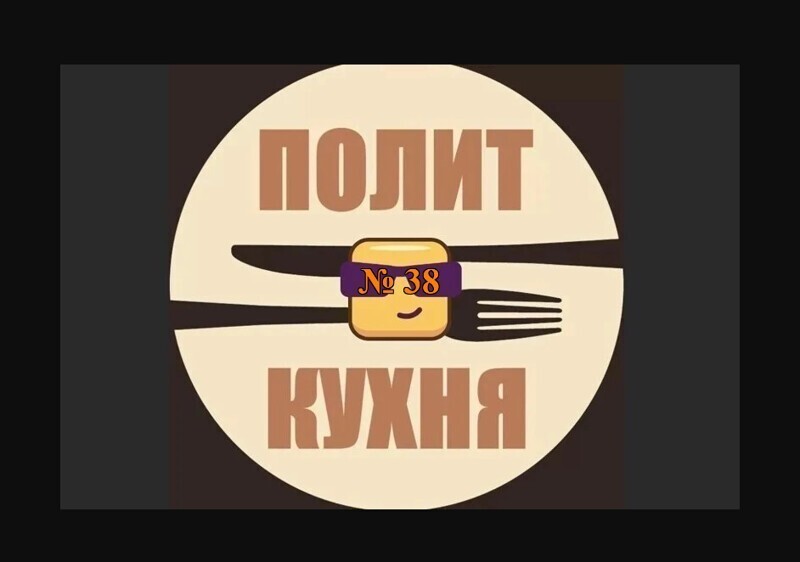 Политическая кухня №38 ( Вечерний выпуск )
