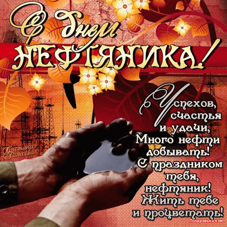 От души всех причастный с Праздником! С Днем Нефтяника ( рабочих)! 18 лет по буровым )))