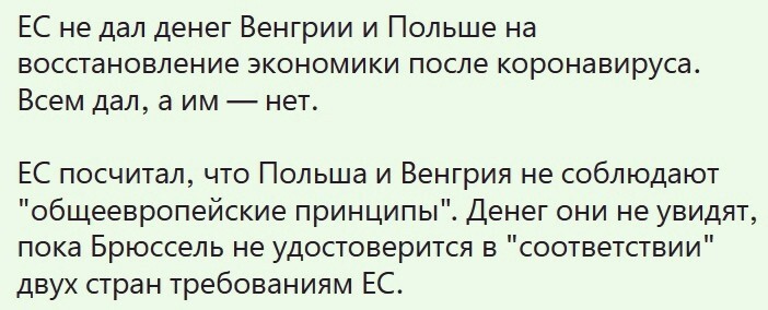 Не понял, как это „ЕС не дал”… Они же часть ЕС!