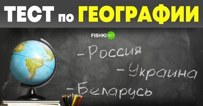Тест по географии России, Украины и Беларуси