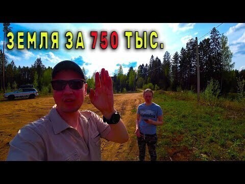 Поиск земли, и дома для жизни в деревне 