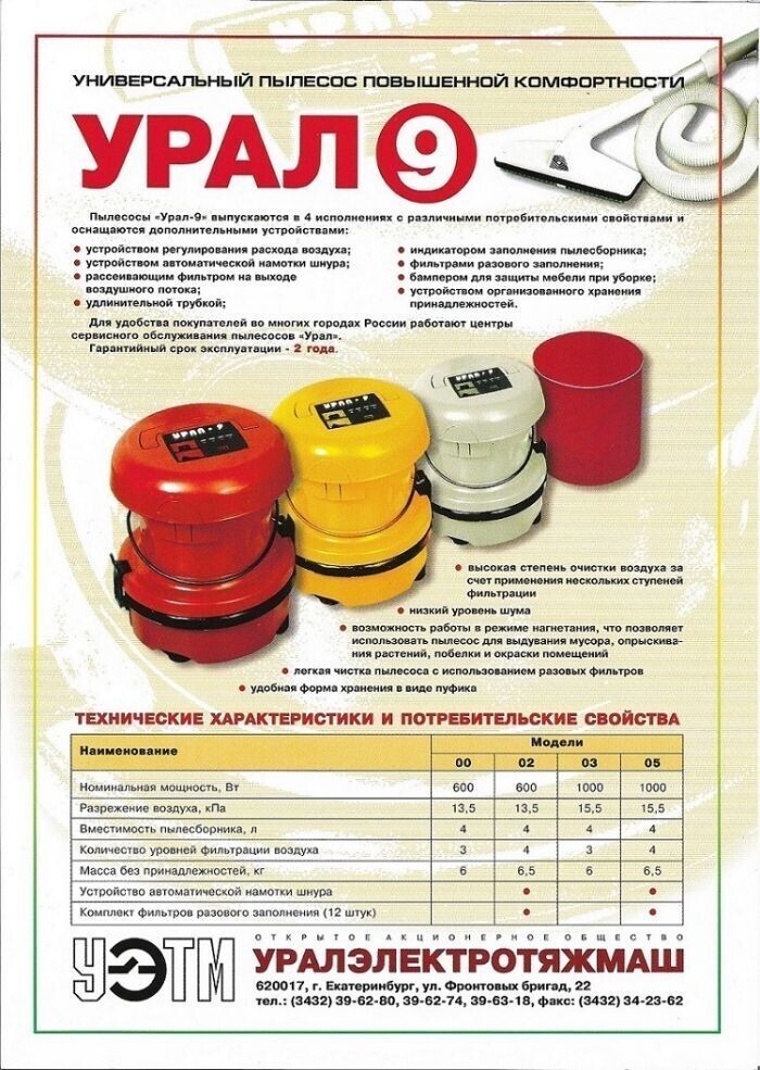 История легендарного пылесоса Урал