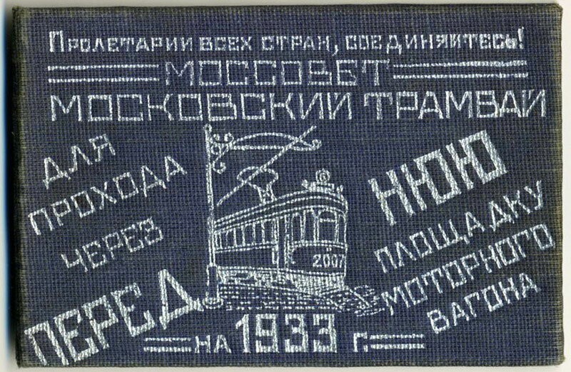 1933. Проездной билет в трамвай