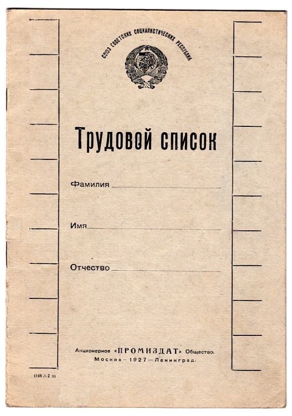 Трудовая книжка образца 1926 года