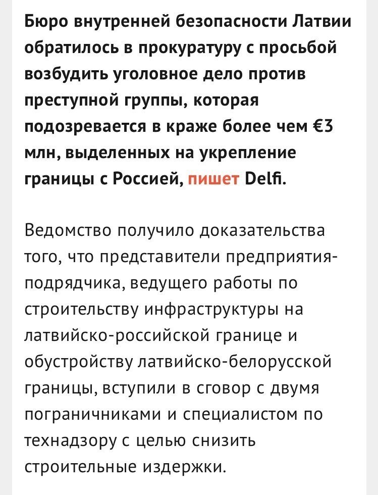 Латышские пограничники украли €3 млн на укреплении границы с Россией