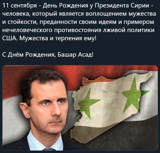 С Днём рождения, Башар Асад! Желаю многострадальному народу Сирии победы над терроризмом, мира и процветания! 