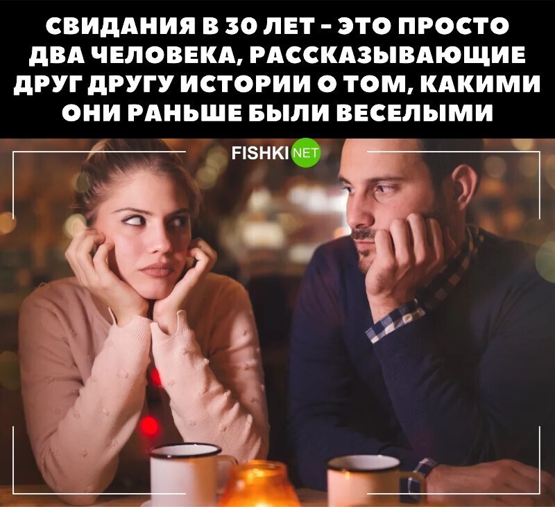 Когда вы были в последний раз на свидании?