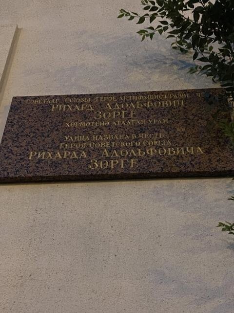 Рихард Адольфович Зорге
