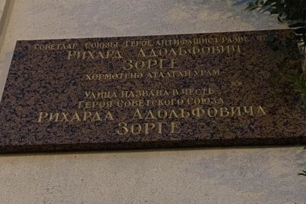 Рихард Адольфович Зорге
