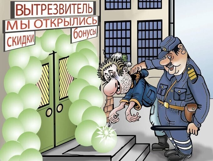 В России утвердили новые правила работы вытрезвителей -  срок пребывания пьяниц не будет превышать 24 часов.