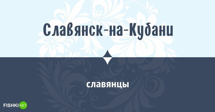 Как называют жителей города Славянск-на-Кубани