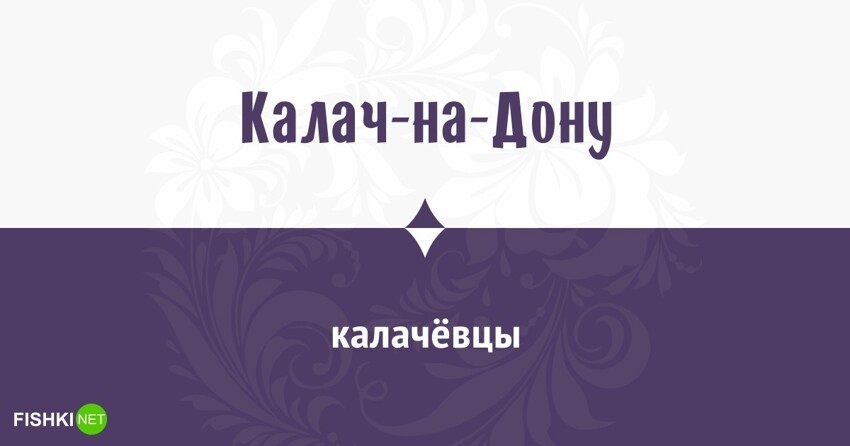 Как называют жителей города Калач-на-Дону