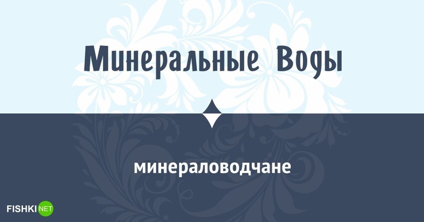 Как называют жителей города Минеральные Воды