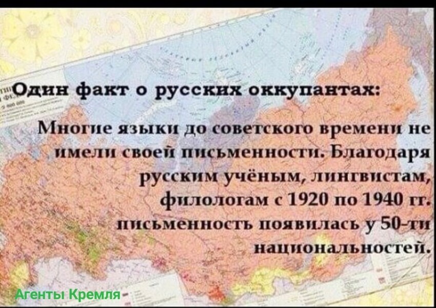 До чего же русские другие дикие народы довели! Писать их на их же языке заставили! Какая бесчеловечность!